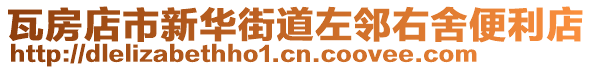 瓦房店市新華街道左鄰右舍便利店