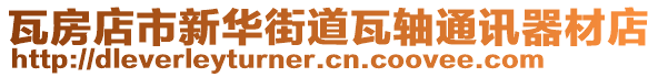 瓦房店市新華街道瓦軸通訊器材店