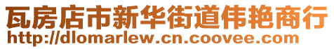 瓦房店市新華街道偉艷商行