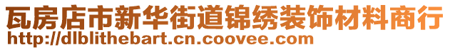 瓦房店市新華街道錦繡裝飾材料商行