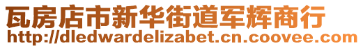 瓦房店市新華街道軍輝商行