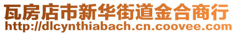 瓦房店市新華街道金合商行