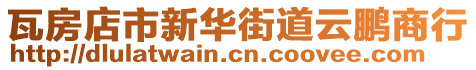 瓦房店市新華街道云鵬商行