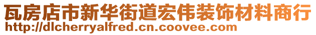 瓦房店市新華街道宏偉裝飾材料商行