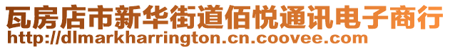 瓦房店市新華街道佰悅通訊電子商行