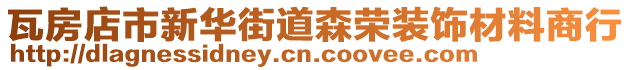 瓦房店市新華街道森榮裝飾材料商行