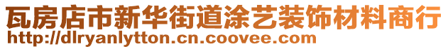 瓦房店市新華街道涂藝裝飾材料商行