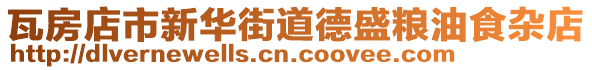 瓦房店市新華街道德盛糧油食雜店