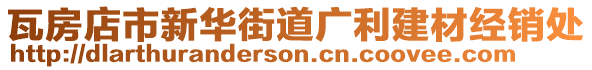 瓦房店市新華街道廣利建材經(jīng)銷處