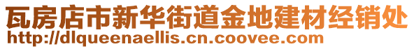 瓦房店市新華街道金地建材經(jīng)銷處