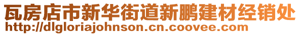 瓦房店市新華街道新鵬建材經銷處