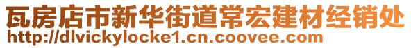 瓦房店市新華街道常宏建材經(jīng)銷處