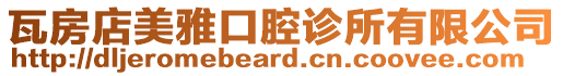 瓦房店美雅口腔診所有限公司