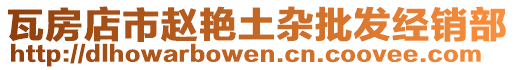 瓦房店市趙艷土雜批發(fā)經(jīng)銷部