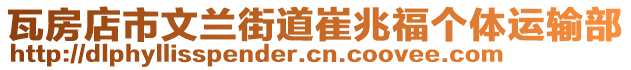 瓦房店市文蘭街道崔兆福個(gè)體運(yùn)輸部