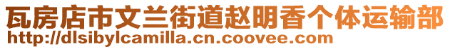 瓦房店市文蘭街道趙明香個(gè)體運(yùn)輸部