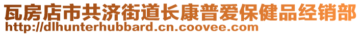 瓦房店市共濟(jì)街道長康普愛保健品經(jīng)銷部