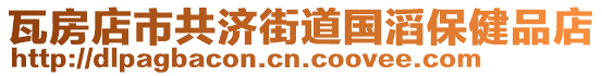 瓦房店市共濟(jì)街道國(guó)滔保健品店