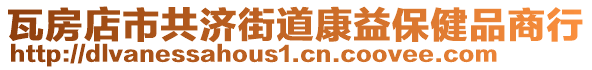 瓦房店市共濟(jì)街道康益保健品商行