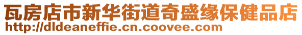 瓦房店市新華街道奇盛緣保健品店