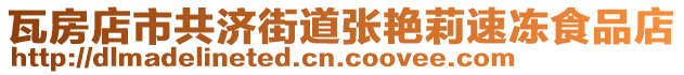 瓦房店市共濟(jì)街道張艷莉速凍食品店