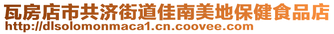 瓦房店市共濟(jì)街道佳南美地保健食品店