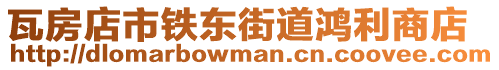 瓦房店市鐵東街道鴻利商店