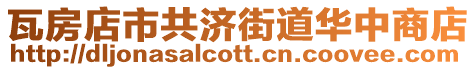瓦房店市共濟(jì)街道華中商店