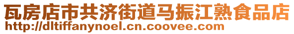 瓦房店市共濟街道馬振江熟食品店