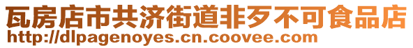 瓦房店市共濟街道非歹不可食品店