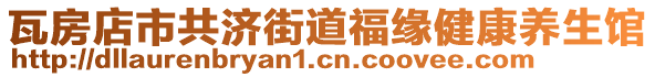 瓦房店市共濟街道福緣健康養(yǎng)生館
