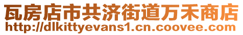 瓦房店市共濟街道萬禾商店