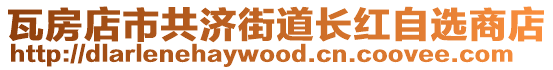 瓦房店市共濟(jì)街道長(zhǎng)紅自選商店