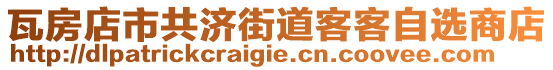 瓦房店市共濟(jì)街道客客自選商店