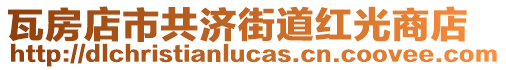 瓦房店市共濟(jì)街道紅光商店