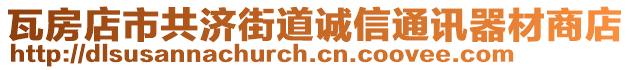 瓦房店市共濟街道誠信通訊器材商店