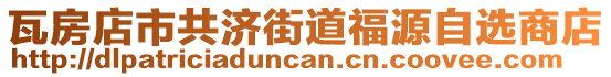 瓦房店市共濟(jì)街道福源自選商店