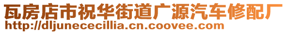 瓦房店市祝華街道廣源汽車修配廠