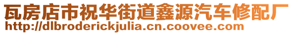 瓦房店市祝華街道鑫源汽車修配廠