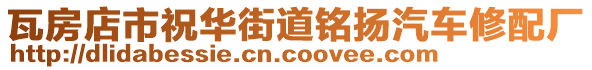 瓦房店市祝華街道銘揚(yáng)汽車修配廠