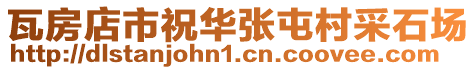 瓦房店市祝華張屯村采石場