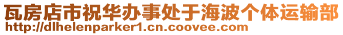 瓦房店市祝華辦事處于海波個體運輸部