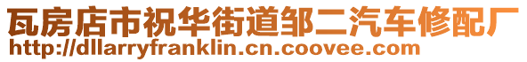 瓦房店市祝華街道鄒二汽車修配廠