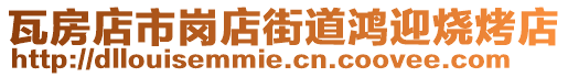 瓦房店市崗店街道鴻迎燒烤店