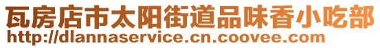 瓦房店市太陽街道品味香小吃部