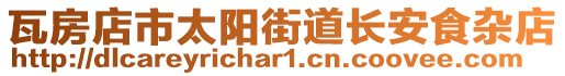 瓦房店市太陽街道長(zhǎng)安食雜店