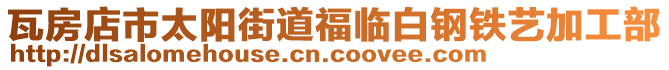瓦房店市太陽街道福臨白鋼鐵藝加工部