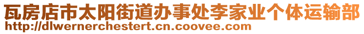 瓦房店市太陽街道辦事處李家業(yè)個體運輸部