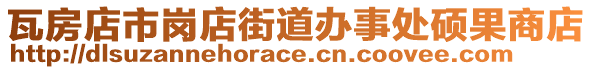 瓦房店市崗店街道辦事處碩果商店