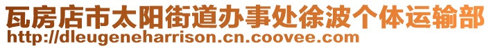 瓦房店市太陽街道辦事處徐波個體運輸部